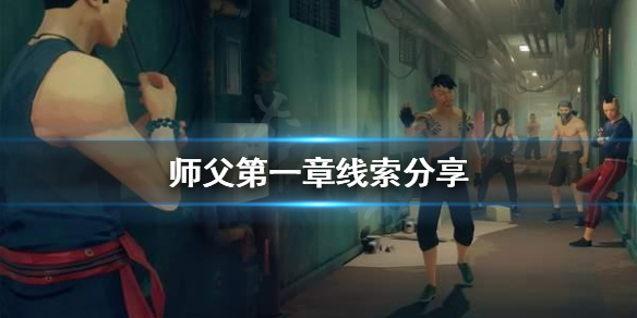 师父第一章线索在哪找 师父详细剧情