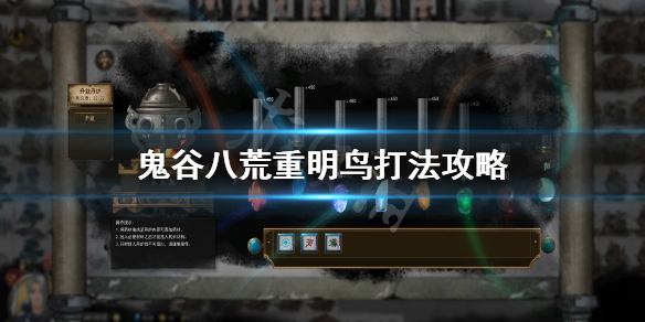 鬼谷八荒镇灵重明怎么打（鬼谷八荒剑修镇灵重明怎么打）