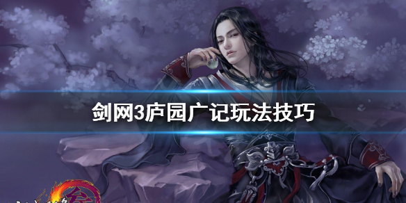 剑网3庐园广记怎么玩 剑三庐园器作广任务