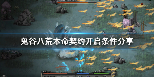 鬼谷八荒器灵本命契约怎么开启（鬼谷八荒 器灵本命契约）