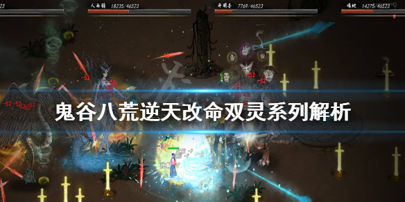 鬼谷八荒双灵共生厉害吗（鬼谷八荒双生共灵怎么样）
