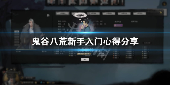 鬼谷八荒新手入坑要注意什么（鬼谷八荒新手入门）