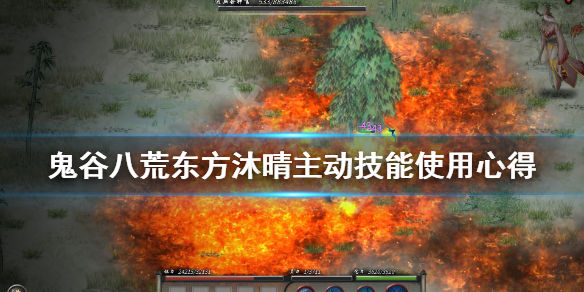 鬼谷八荒东方沐晴主动技能使用心得 鬼谷八荒先天气运悟性最高怎么捏