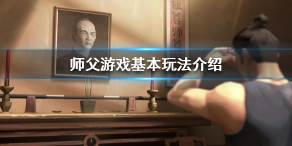 师父有哪些基本玩法 师父游戏攻略