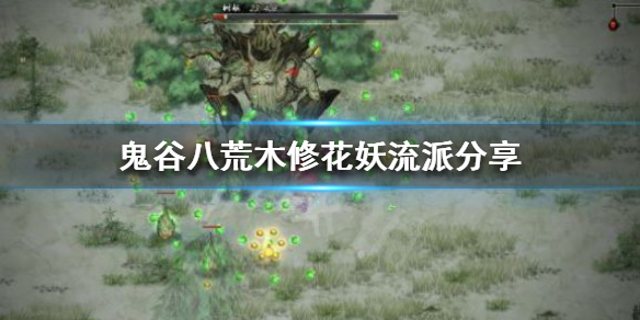 鬼谷八荒木修有什么流派（鬼谷八荒木修有什么流派技能）