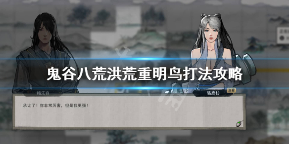 鬼谷八荒洪荒重明鸟怎么打（鬼谷八荒重明鸟在哪）