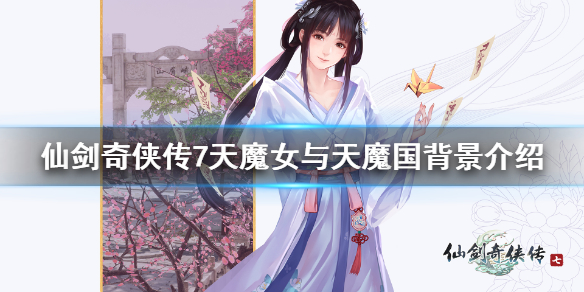 仙剑奇侠传7天魔女厉害吗（仙剑七天魔女怎么打）