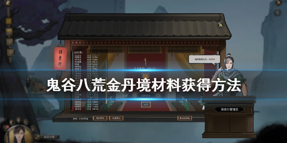 鬼谷八荒金丹境材料获得方法 鬼谷八荒金丹需要的材料