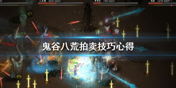 鬼谷八荒拍卖技巧心得（鬼谷八荒拍卖技巧心得分享）