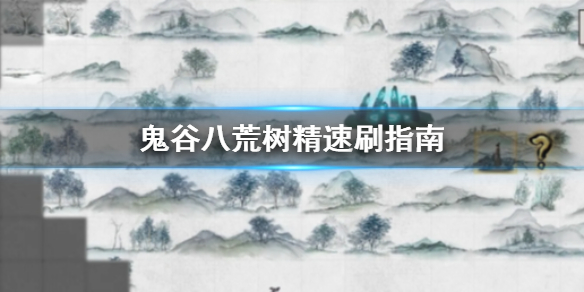 鬼谷八荒树精怎么刷（鬼谷八荒体力之树怎么刷）