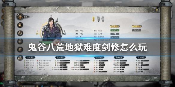 鬼谷八荒地狱剑修升级技巧 鬼谷八荒地狱剑修攻略