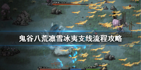 鬼谷八荒凛雪冰夷怎么触发（鬼谷八荒凛雪冰夷怎么触发任务）