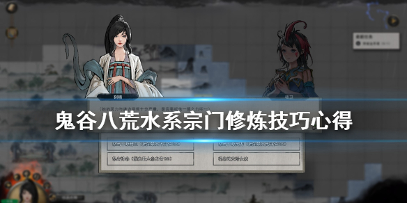 鬼谷八荒水系厉害吗 鬼谷八荒水流派厉害吗