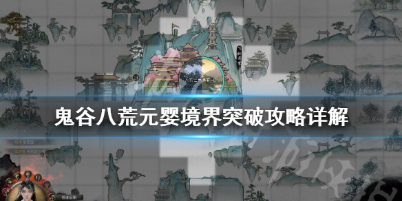 鬼谷八荒元婴境怎么突破（鬼谷八荒怎么突破元婴初期）