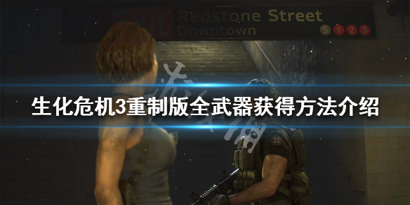 生化危机3重制版武器有哪些 生化危机3重制版武器有哪些
