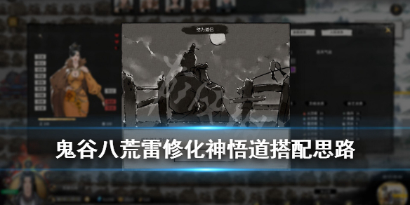 鬼谷八荒雷修化神悟道怎么搭配 鬼谷八荒雷修化神悟道怎么搭配好看