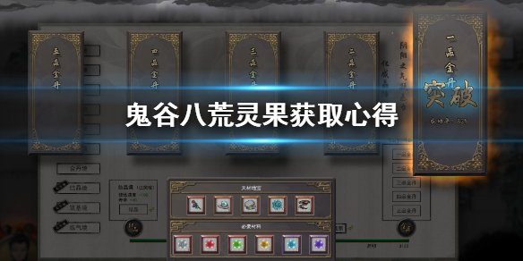 鬼谷八荒灵果怎么获得 鬼谷八荒灵果怎么获得图纸
