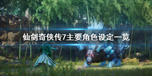 仙剑奇侠传7人物介绍（仙剑奇侠传人物介绍大全）