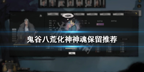 鬼谷八荒化神留哪个神魂 鬼谷八荒化神保留什么