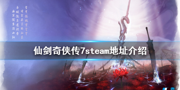 仙剑奇侠传7steam上有吗 仙剑奇侠传7NS