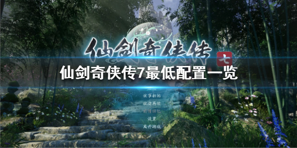 仙剑奇侠传7配置要求高吗（仙剑奇侠传7最低配置要求）