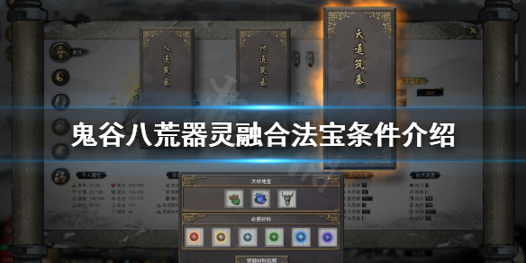 鬼谷八荒器灵怎么融合法宝（鬼谷八荒器灵融合法宝推荐）