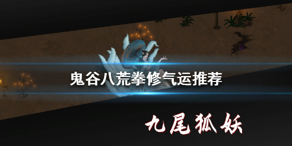 鬼谷八荒拳修气运怎么选（鬼谷八荒拳修先天气运选什么）