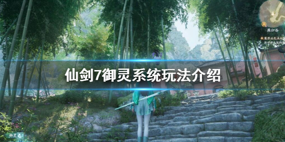 仙剑奇侠传7御灵系统怎么样（仙剑奇侠传7所有御灵）