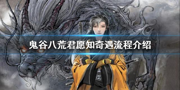 鬼谷八荒君愿知奇遇怎么完成（鬼谷八荒君愿知奇遇怎么触发）