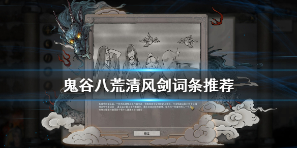 鬼谷八荒清风剑带什么词条 鬼谷八荒清风剑要什么词条
