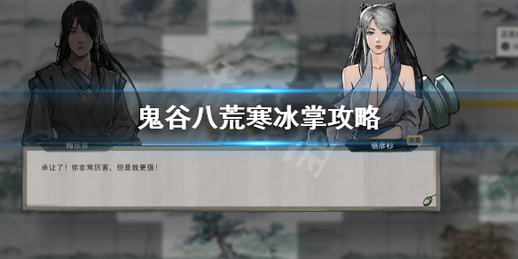 鬼谷八荒寒冰掌怎么玩 鬼谷八荒寒冰掌