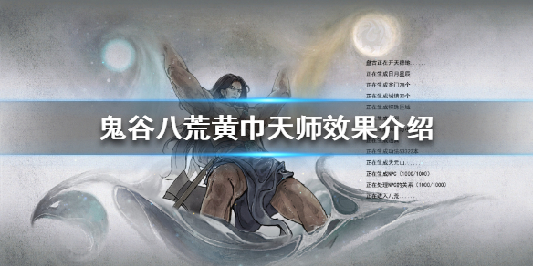 鬼谷八荒黄巾天师厉害吗 鬼谷八荒黄巾天师厉害吗 贴吧