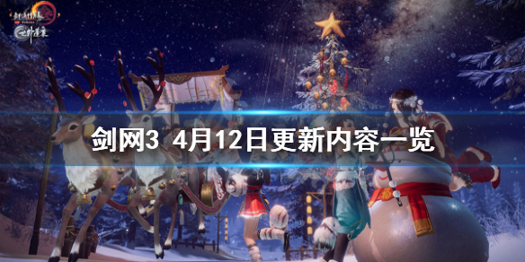 剑网34月12日更新了什么（剑网34月12日更新了什么游戏）