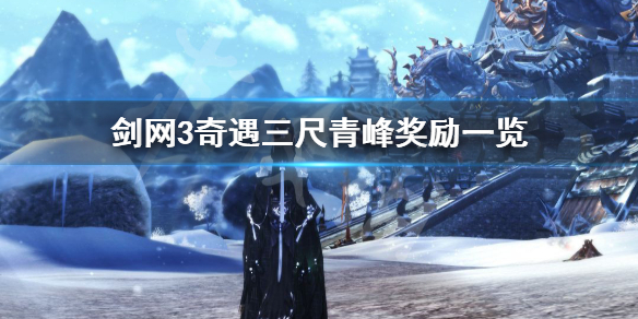 剑网3三尺青峰奇遇奖励是什么 剑网三奇遇三尺青锋触发条件