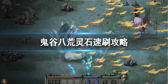鬼谷八荒灵石怎么刷（鬼谷八荒灵石怎么刷新）