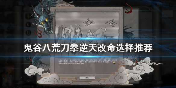 鬼谷八荒刀拳流逆天改命怎么选 鬼谷八荒火拳流逆天改命