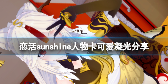 恋活sunshine人物卡可爱凝光分享（恋活sunshine 攻略）