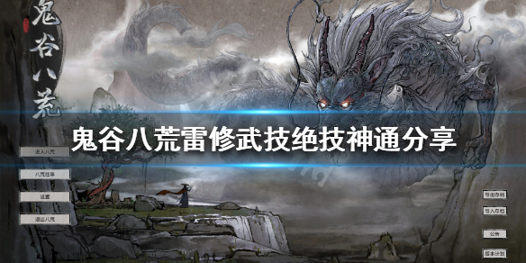 鬼谷八荒雷修都有什么技能（鬼谷八荒 雷 技能）