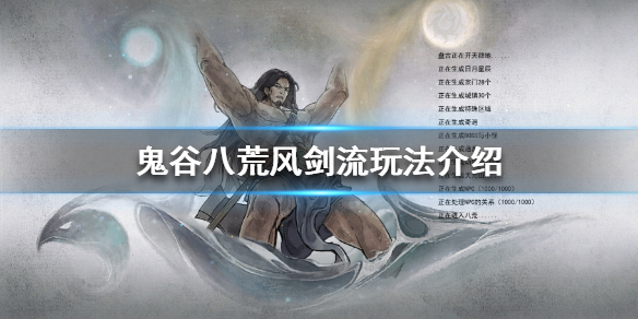 鬼谷八荒风剑流怎么玩 鬼谷八荒风剑流怎么玩的