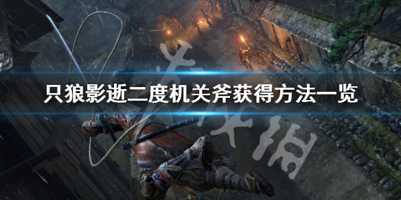 只狼影逝二度机关斧怎么用（只狼 影逝二度斧头在哪）