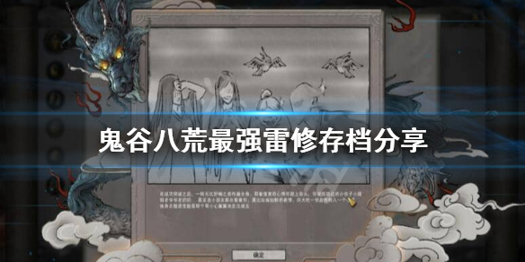 鬼谷八荒最强雷修存档在哪下载 鬼谷八荒洪荒雷修攻略