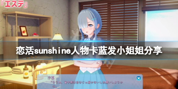 恋活sunshine人物卡蓝发小姐姐分享 恋活sunshine贴吧