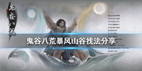 鬼谷八荒暴风山谷在哪 鬼谷八荒 暴风山谷