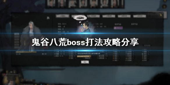 鬼谷八荒boss怎么打（鬼谷八荒boss怎么打不过）