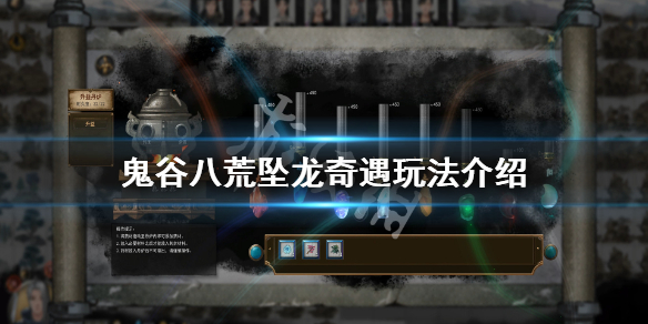 鬼谷八荒坠龙奇遇怎么玩 鬼谷八荒坠龙怎么触发