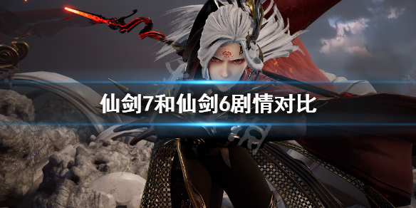 仙剑奇侠传7和仙剑6有什么关系 仙剑奇侠传7是