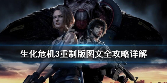 生化危机3重制版图文全攻略详解 生化危机3重制版剧情攻略