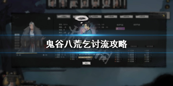 鬼谷八荒要饭流怎么玩（鬼谷八荒什么玩法）
