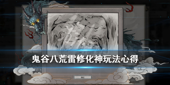 鬼谷八荒雷修怎么化神（鬼谷八荒雷修怎么化神技能）