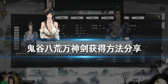鬼谷八荒万神剑怎么得 鬼谷八荒万神剑如何获得